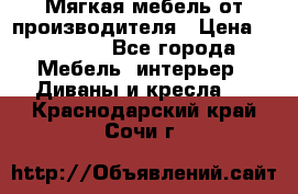 Мягкая мебель от производителя › Цена ­ 10 950 - Все города Мебель, интерьер » Диваны и кресла   . Краснодарский край,Сочи г.